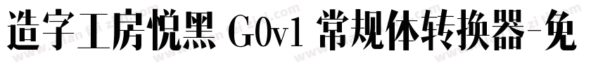 造字工房悦黑 G0v1 常规体转换器字体转换